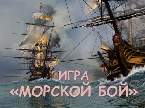 Презентация - Игра «Морской бой» (34 слайда)