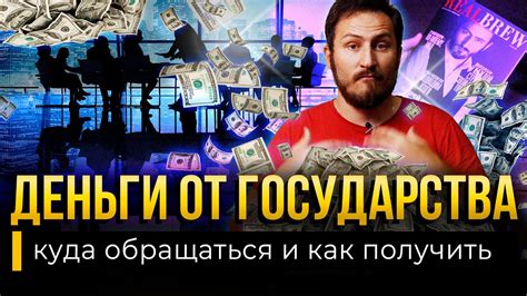 ДЕНЬГИ на бизнес от ГОСУДАРСТВА / Как получить субсидию или дешевый ...