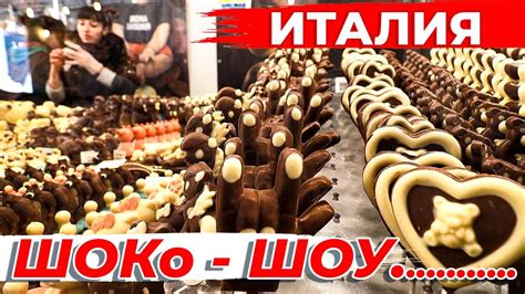 ИТАЛИЯ. ШОКо-ШОУ. НЕВЕРОЯТНО СЛАДКОЕ СОБЫТИЕ. - YouTube