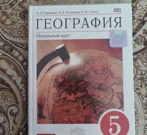Учебник География 5класс Баринова Плешаков Сонин | Festima.Ru ...