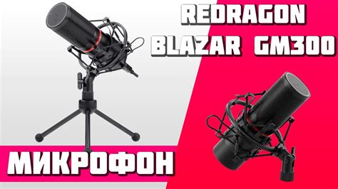 Микрофон Redragon Blazar GM300 (Обзор, Тест, Распаковка) - YouTube