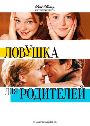 Фильм "Ловушка для родителей" ("The Parent Trap") - смотреть онлайн ...
