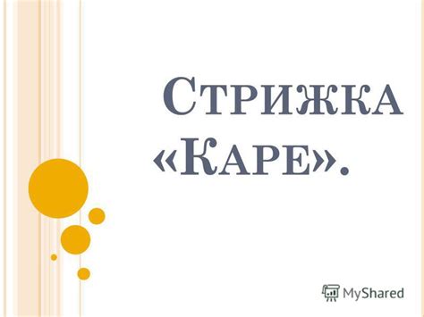 Презентация на тему: "С ТРИЖКА «К АРЕ ».. И СТОРИЯ «К АРЕ » Принято ...
