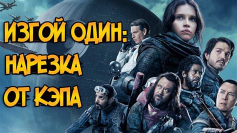 Эпичный Трейлер фильма Изгой Один со СПОЙЛЕРАМИ (Звездные Войны) - YouTube