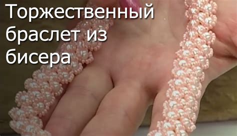 Торжественный браслет из бисера - Видео мастер-класс - YouTube