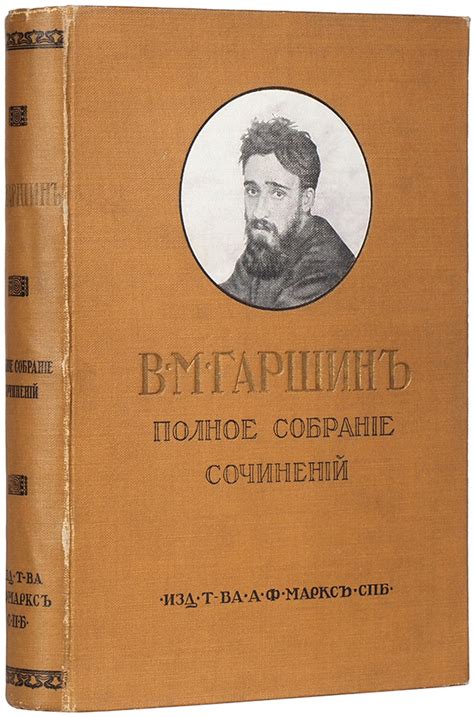 Гаршин, В.М. Полное собрание сочинений. СПб.: Т-во А.Ф. Маркса, 1910 ...