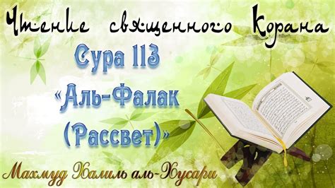 Учебное чтение Корана. 113 Сура, Аль-Фаляк (Рассвет) - YouTube