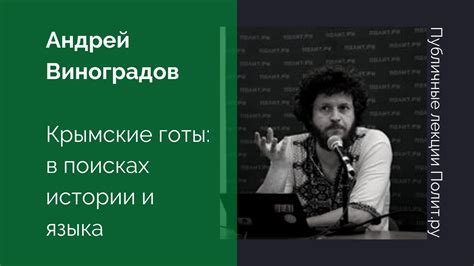 Андрей Виноградов. Крымские готы: в поисках истории и языка - YouTube