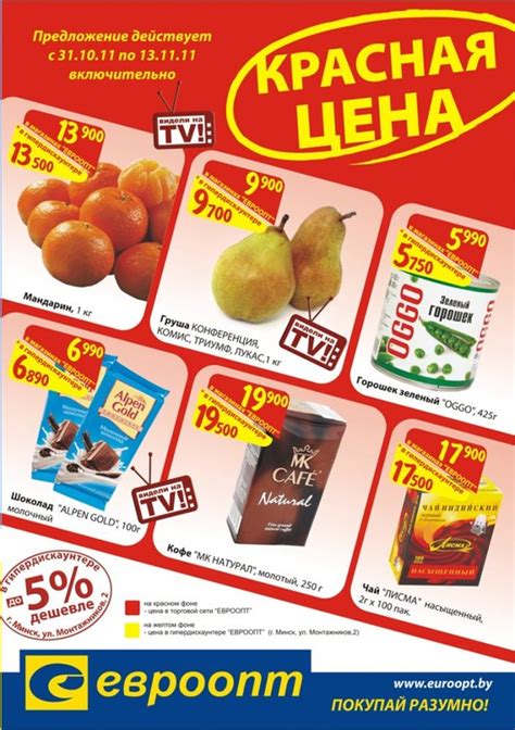 Красная цена Евроопт (31.10 — 13.11)