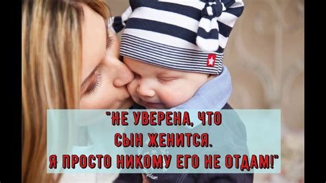 "Не уверена, что сын женится. Я просто никому его не отдам!" - YouTube