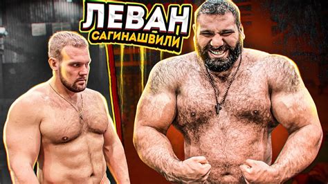 СКОЛЬКО ПОДНИМЕТ ЛЕВАН САГИНАШВИЛИ? - YouTube
