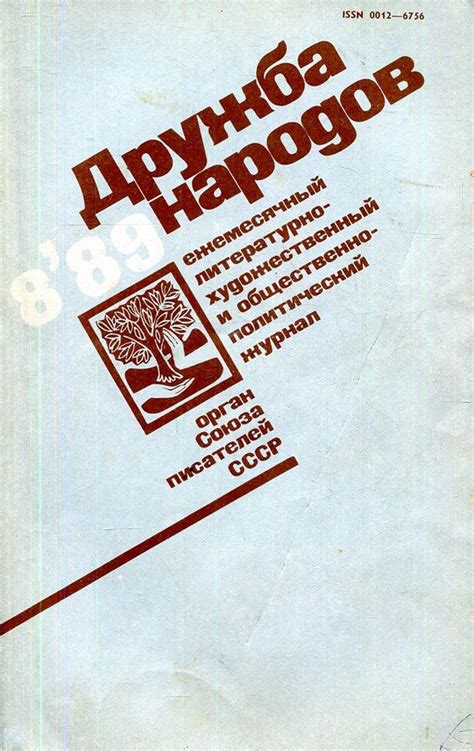 Журнал "Дружба народов", № 8, 1989 - купить с доставкой по выгодным ...