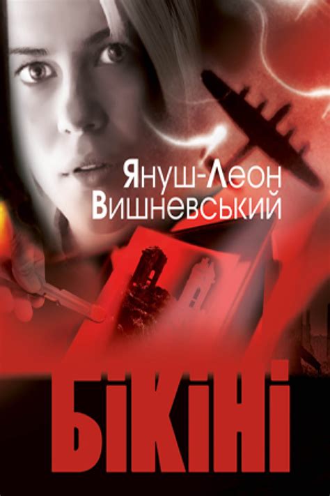 Бікіні. Сучасний польський роман
