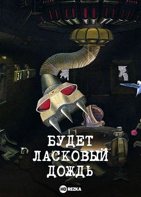 Смотреть мультфильм Будет ласковый дождь 1984 года онлайн в хорошем ...