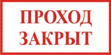 * Наклейка "ПРОХОД ЗАКРЫТ" 240х120мм - НАКЛЕЙКИ, ТАБЛИЧКИ...