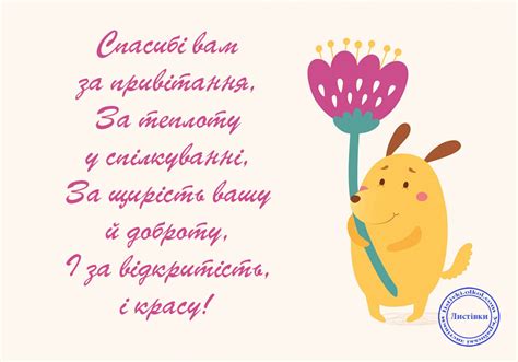 Спасибі за привітання віршом на листівці