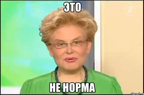 это не норма, Мем Малышева - Рисовач .Ру