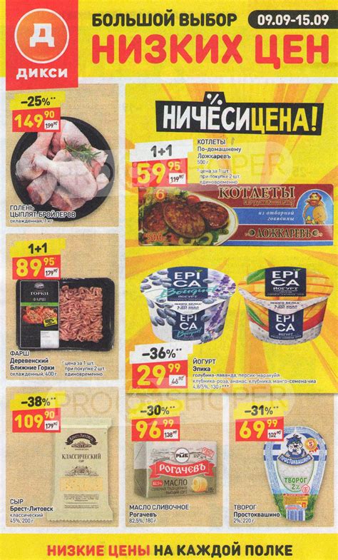 Каталог Дикси - Акции сегодня - с 9 по 15 сентября 2019 - Москва