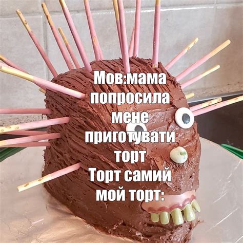 Создать мем "торт еж, торт ежик картошка, торт в виде ежика" - Картинки ...