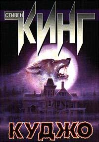 Книга "Куджо" - Стивен Кинг скачать бесплатно, читать онлайн
