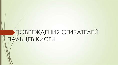 Повреждения сгибателей пальцев кисти - презентация онлайн