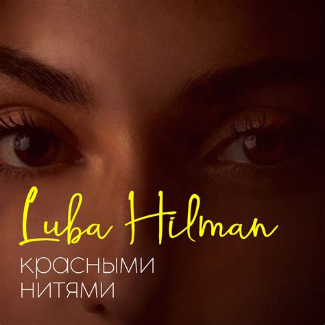 Luba Hilman альбом Красными нитями слушать онлайн бесплатно на Яндекс ...
