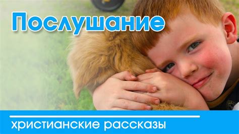 ИНТЕРЕСНЫЙ РАССКАЗ "Послушание" | Христианские рассказы - YouTube
