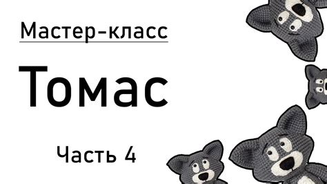Мастер-класс: кот Томас крючком. Часть 4 - YouTube