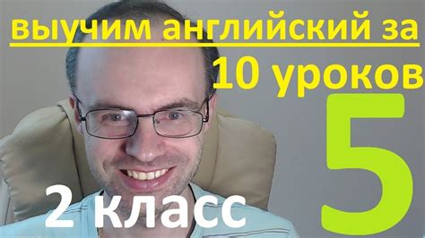 АНГЛИЙСКИЙ ЯЗЫК ЗА 10 УРОКОВ 2 КЛАСС УРОКИ АНГЛИЙСКОГО ЯЗЫКА АНГЛИЙСКИЙ ...