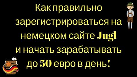 Как правильно зарегистрироваться на немецком сайте Jugl и начать ...