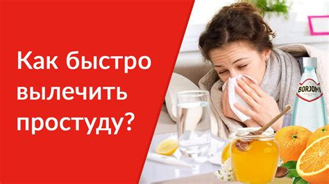 Как лечить простуду в домашних условиях? Как быстро вылечить простуду ...