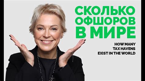 Сколько офшоров существует в мире? - YouTube