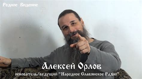 Алексей Орлов. Интервью Родному Видению 1ч - YouTube