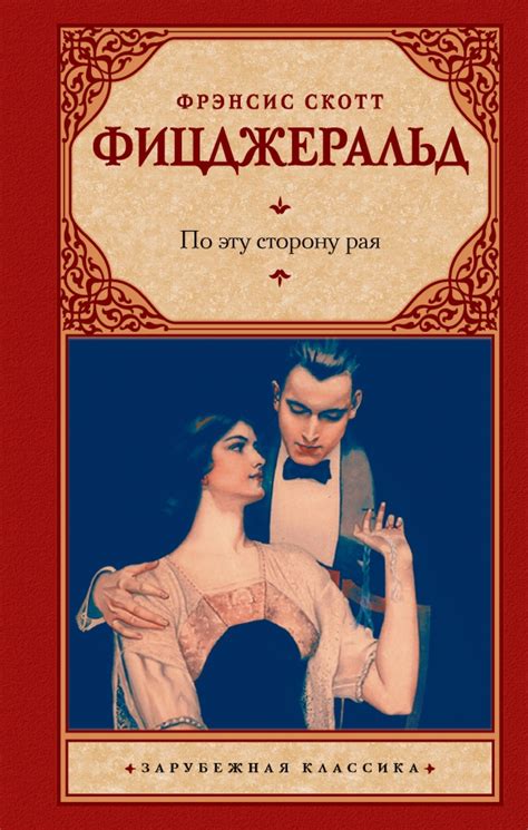 Книга: "По эту сторону рая" - Фрэнсис Фицджеральд. Купить книгу, читать ...