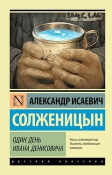 Книга "Один день Ивана Денисовича" - Солженицын Александр Исаевич ...