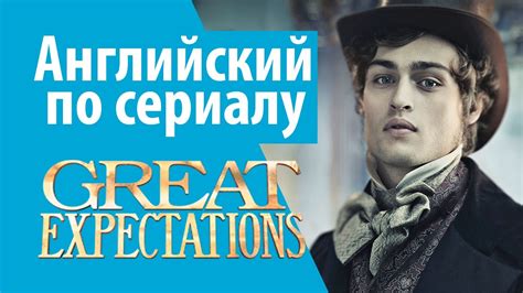 АНГЛИЙСКИЙ ПО СЕРИАЛАМ - Great Expectations / Большие надежды ...