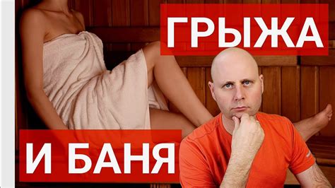 ПРО БАНЮ | Можно ли ходить в баню с грыжей диска? - YouTube