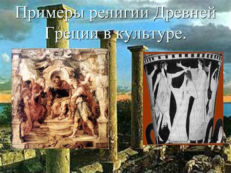 Религия и мифология Древней Греции - презентация онлайн