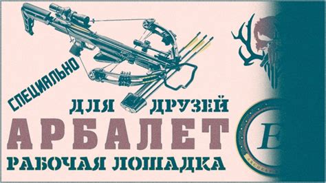 Блочный арбалет Ek Blade Рабочая лошадка - YouTube
