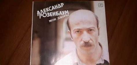 Пластинка Александр Розенбаум | Festima.Ru – частные объявления