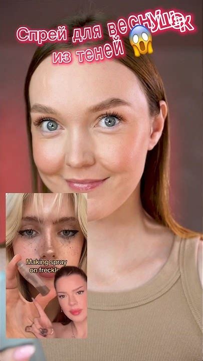 Спрей для веснушек из теней 😱 КАК ТЕБЕ ТАКОЕ? #макияж #косметика # ...