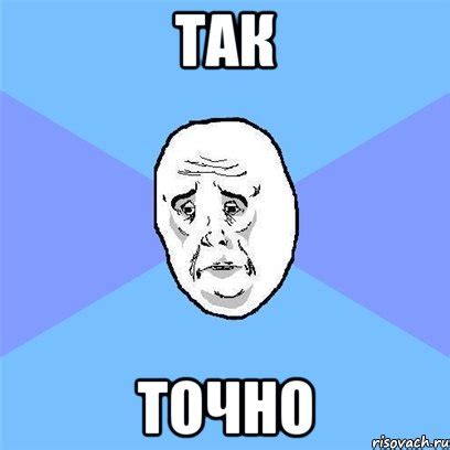так точно, Мем Okay face - Рисовач .Ру