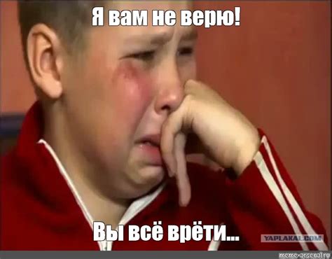 Мем: "Я вам не верю! Вы всё врёти..." - Все шаблоны - Meme-arsenal.com