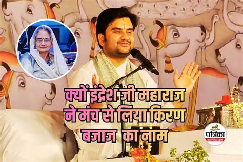 indresh ji maharaj  jasa ma bhagavata katha ma itharasha ja maharaja