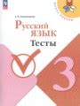 Решебник и ГДЗ по Русскому языку за 3 класс тесты, авторы Занадворова А.В.