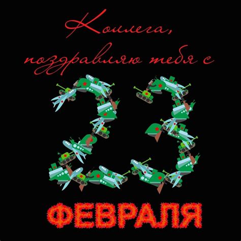 Открытки с 23 февраля коллегам и сотрудникам