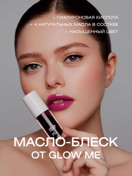Масло-блеcк для губ GLOW ME - купить с доставкой по выгодным ценам в ...