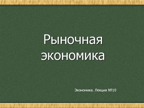 Рыночная экономика - презентация онлайн