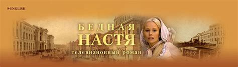Бедная Настя (Неофициальный сайт) телероман