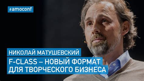 Николай Матушевский — F-class: новый формат для творческого бизнеса ...
